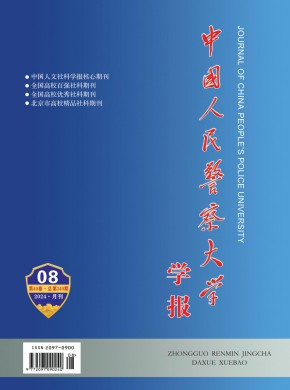 中国人民警察大学学报杂志